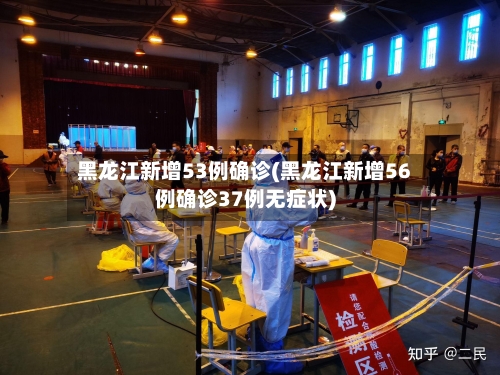 黑龙江新增53例确诊(黑龙江新增56例确诊37例无症状)-第2张图片