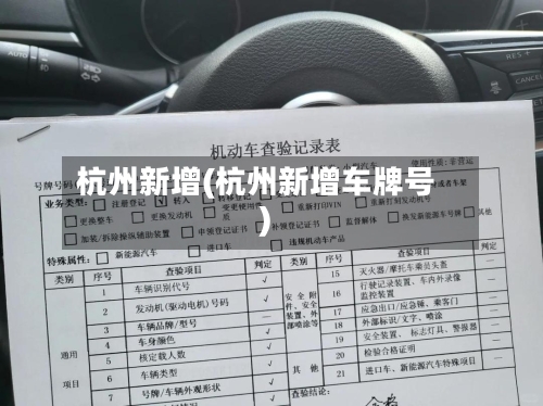 杭州新增(杭州新增车牌号)-第2张图片
