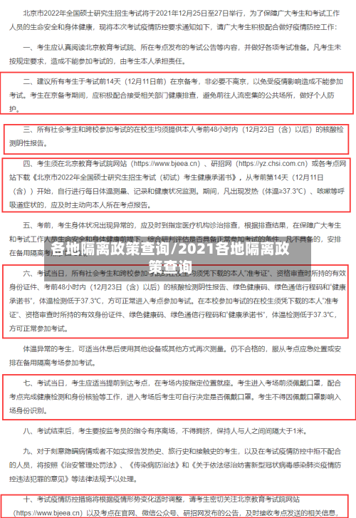 各地隔离政策查询/2021各地隔离政策查询