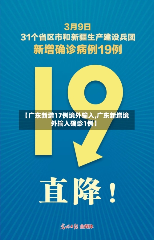 【广东新增17例境外输入,广东新增境外输入确诊1例】