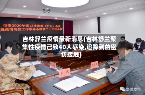 吉林舒兰疫情最新消息(吉林舒兰聚集性疫情已致40人感染,追踪到的密切接触)-第2张图片