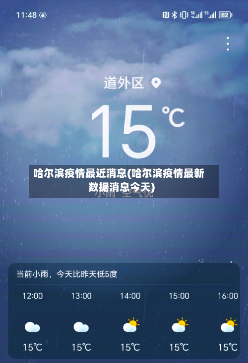 哈尔滨疫情最近消息(哈尔滨疫情最新数据消息今天)
