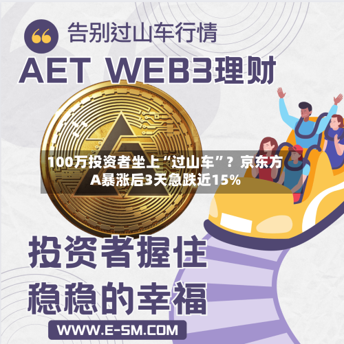 100万投资者坐上“过山车	”？京东方A暴涨后3天急跌近15%-第3张图片