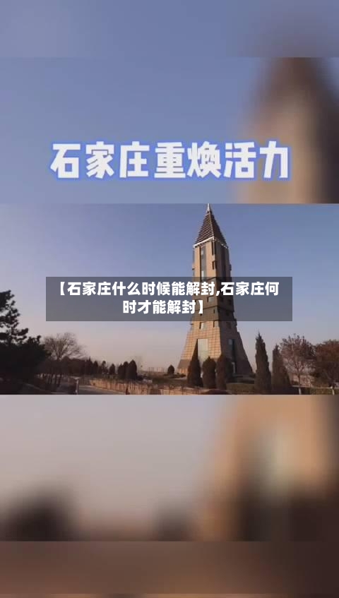 【石家庄什么时候能解封,石家庄何时才能解封】-第3张图片