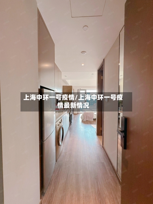 上海中环一号疫情/上海中环一号疫情最新情况