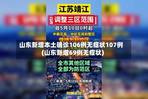 山东新增本土确诊106例无症状107例(山东新增69例无症状)