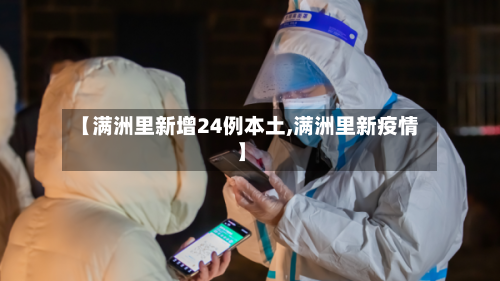 【满洲里新增24例本土,满洲里新疫情】-第3张图片