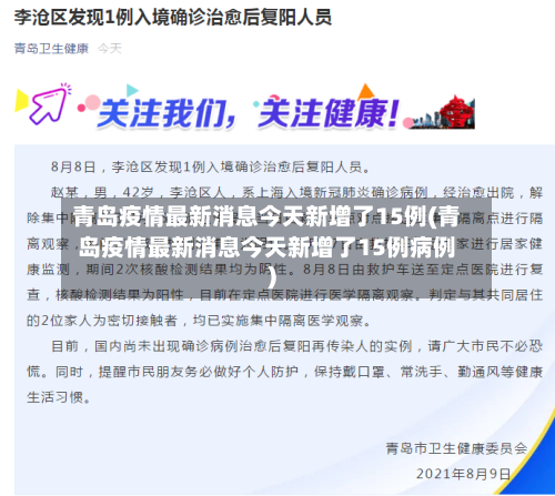 青岛疫情最新消息今天新增了15例(青岛疫情最新消息今天新增了15例病例)-第2张图片
