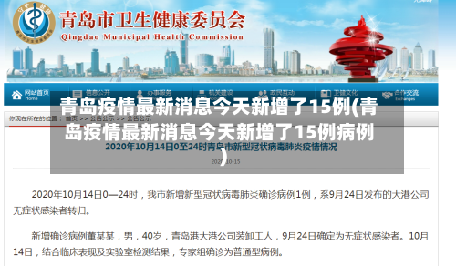青岛疫情最新消息今天新增了15例(青岛疫情最新消息今天新增了15例病例)
