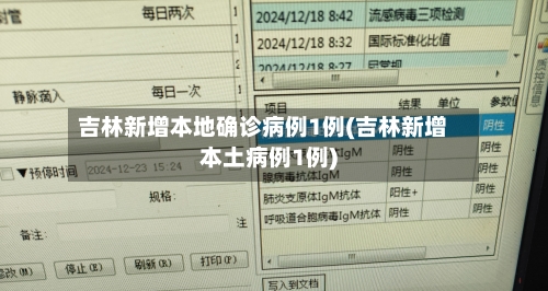吉林新增本地确诊病例1例(吉林新增本土病例1例)-第3张图片