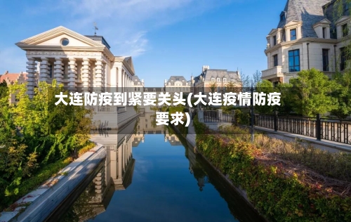 大连防疫到紧要关头(大连疫情防疫要求)