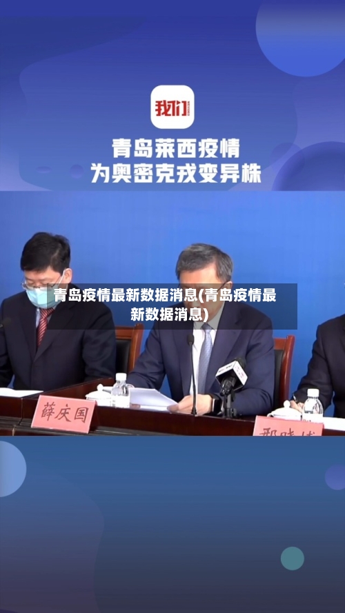 青岛疫情最新数据消息(青岛疫情最新数据消息)-第2张图片