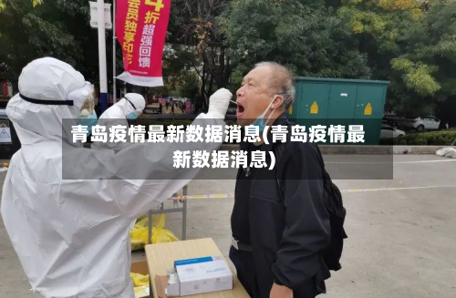 青岛疫情最新数据消息(青岛疫情最新数据消息)-第3张图片