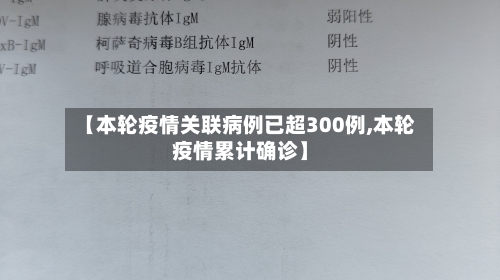 【本轮疫情关联病例已超300例,本轮疫情累计确诊】