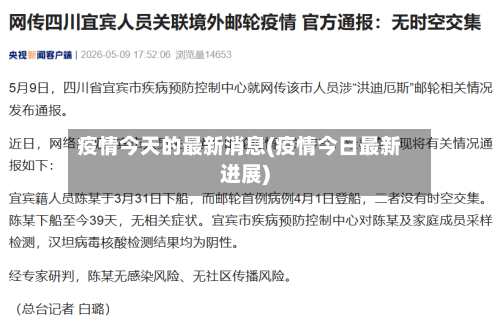 疫情今天的最新消息(疫情今日最新进展)-第2张图片