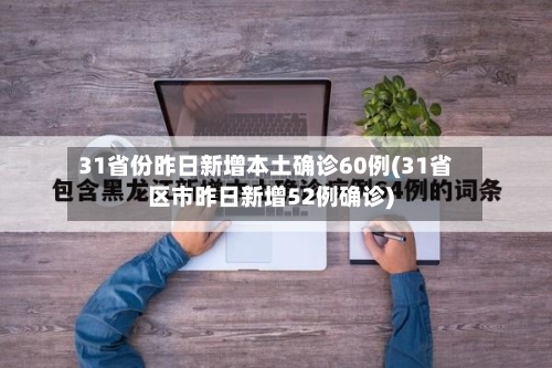 31省份昨日新增本土确诊60例(31省区市昨日新增52例确诊)