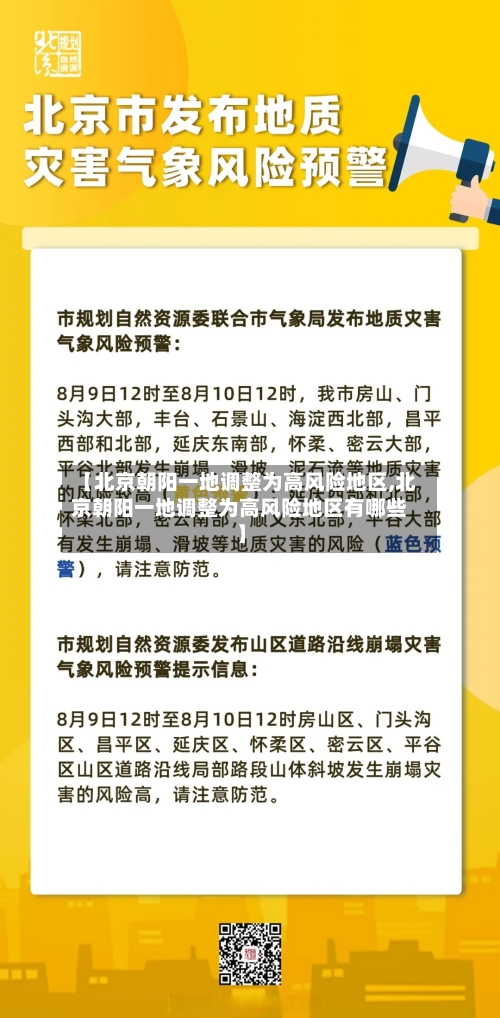 【北京朝阳一地调整为高风险地区,北京朝阳一地调整为高风险地区有哪些】