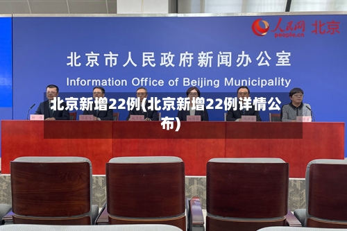 北京新增22例(北京新增22例详情公布)-第2张图片