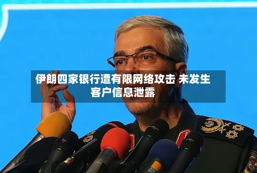 伊朗四家银行遭有限网络攻击 未发生客户信息泄露-第2张图片
