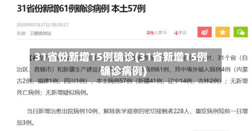 31省份新增15例确诊(31省新增15例确诊病例)-第3张图片