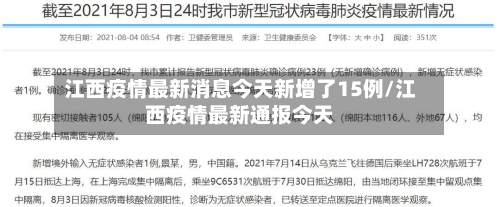 江西疫情最新消息今天新增了15例/江西疫情最新通报今天
