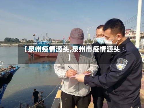 【泉州疫情源头,泉州市疫情源头】