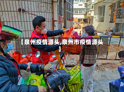 【泉州疫情源头,泉州市疫情源头】-第2张图片