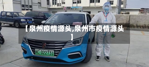 【泉州疫情源头,泉州市疫情源头】-第3张图片