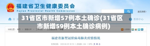 31省区市新增57例本土确诊(31省区市新增59例本土确诊病例)-第2张图片