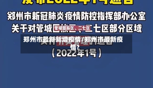 郑州市最新新增疫情/郑州市最新疫情?