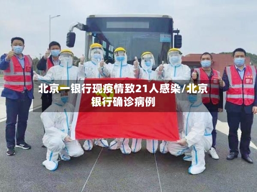 北京一银行现疫情致21人感染/北京银行确诊病例
