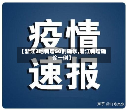 【浙江3地新增50例确诊,浙江新增确诊一例】-第3张图片