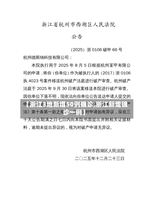 【浙江3地新增50例确诊,浙江新增确诊一例】