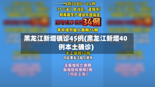 黑龙江新增确诊45例(黑龙江新增40例本土确诊)-第3张图片