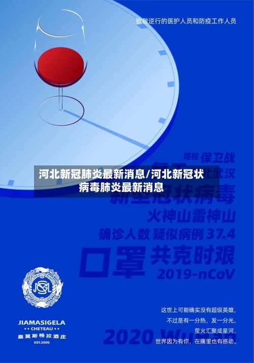 河北新冠肺炎最新消息/河北新冠状病毒肺炎最新消息