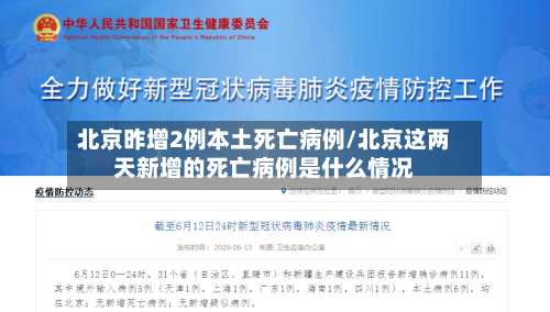 北京昨增2例本土死亡病例/北京这两天新增的死亡病例是什么情况