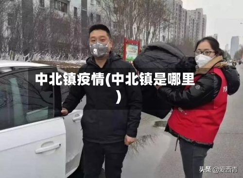 中北镇疫情(中北镇是哪里)