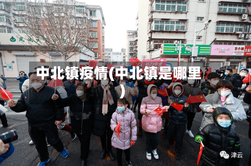 中北镇疫情(中北镇是哪里)-第2张图片