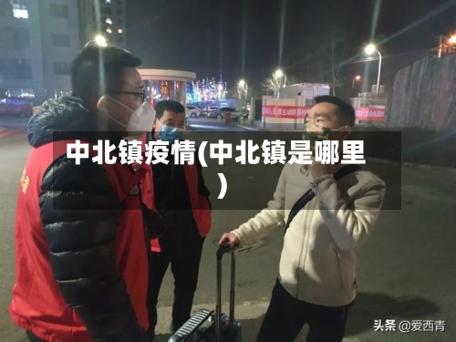 中北镇疫情(中北镇是哪里)-第3张图片