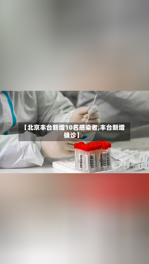 【北京丰台新增10名感染者,丰台新增确诊】