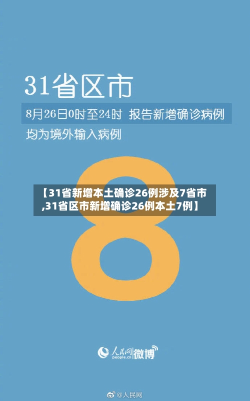 【31省新增本土确诊26例涉及7省市,31省区市新增确诊26例本土7例】-第2张图片