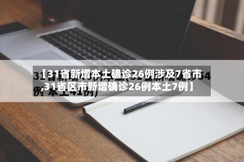 【31省新增本土确诊26例涉及7省市,31省区市新增确诊26例本土7例】-第3张图片