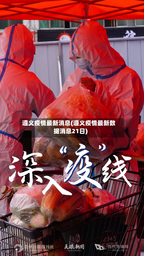 遵义疫情最新消息(遵义疫情最新数据消息21日)-第3张图片