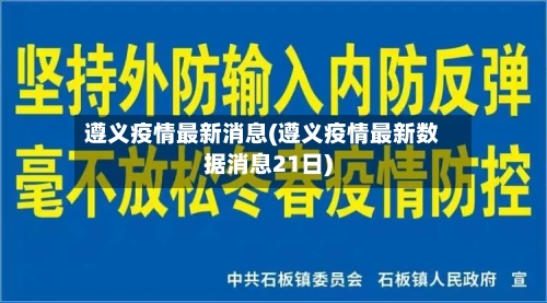 遵义疫情最新消息(遵义疫情最新数据消息21日)