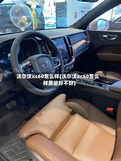 沃尔沃xc60怎么样(沃尔沃xc60怎么样质量好不好)