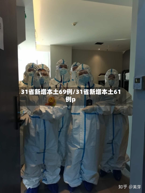 31省新增本土69例/31省新增本土61例p-第2张图片
