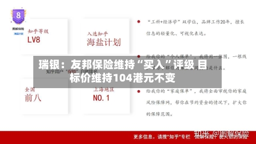 瑞银:友邦保险维持“买入”评级 目标价维持104港元不变