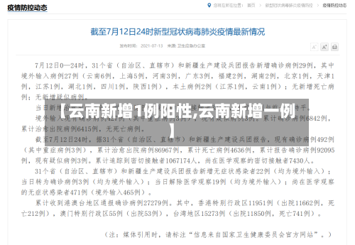 【云南新增1例阳性,云南新增一例】