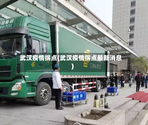 武汉疫情拐点(武汉疫情拐点最新消息)