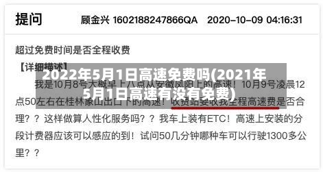 2022年5月1日高速免费吗(2021年5月1日高速有没有免费)